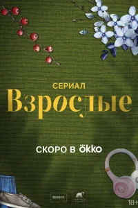 Взрослые Взрослые